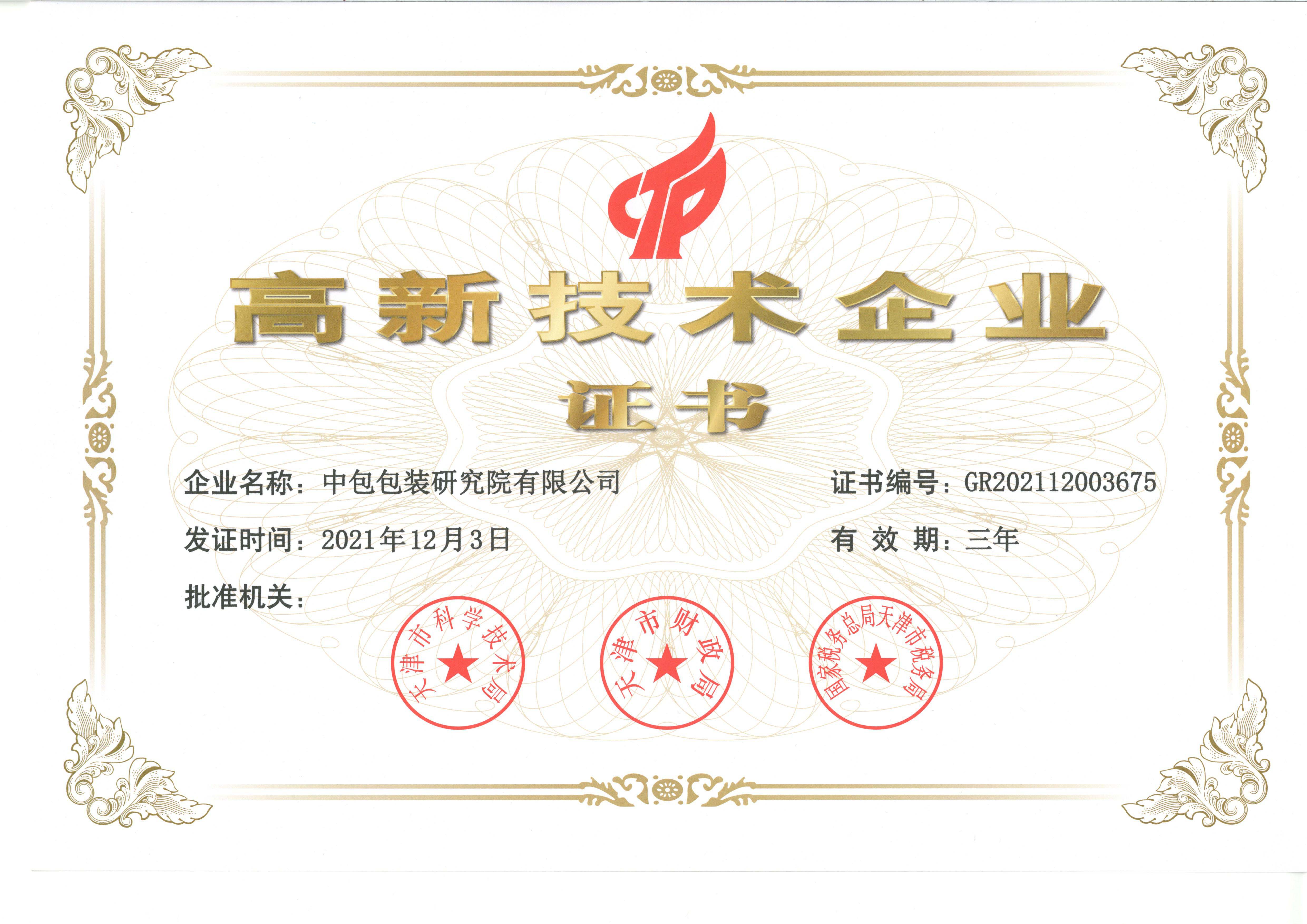 高新技术企业