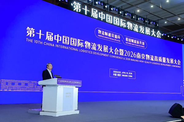 第十届中国国际物流发展大会暨2026南京物流高质量发展大会开幕 欧博致辞