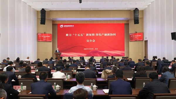 欧博举办“聚力‘十五五’新征程 深化产融新协同”宣介会